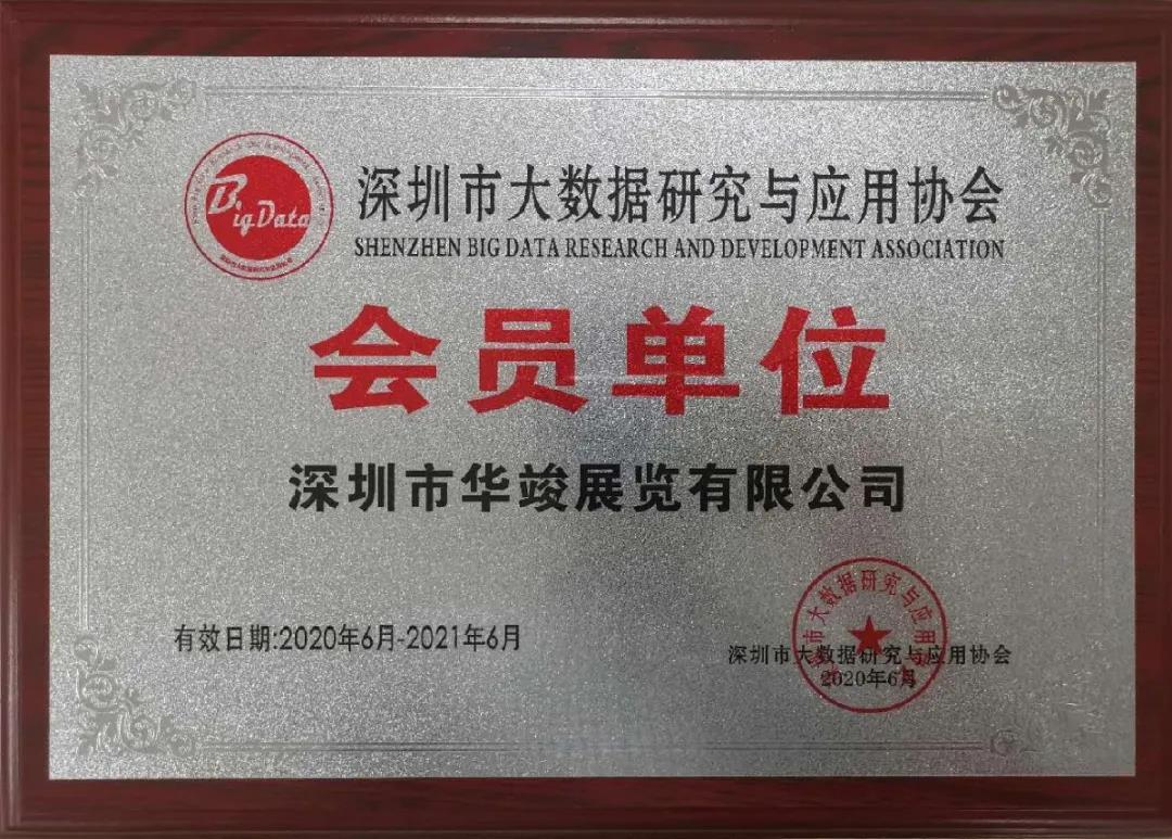 深圳市大數(shù)據(jù)研究與應用協(xié)會的會員單位